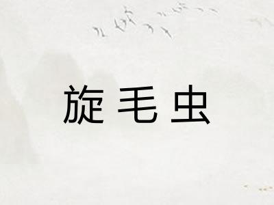 旋毛虫