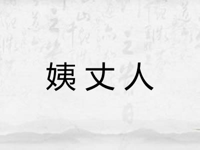 姨丈人