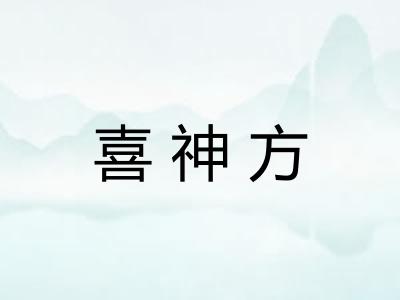 喜神方