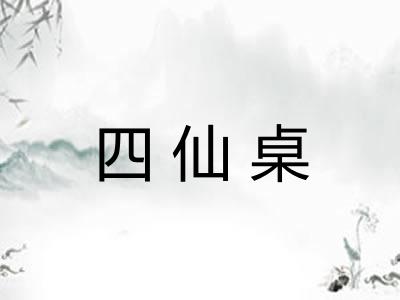 四仙桌