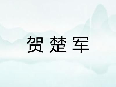 贺楚军