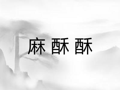 麻酥酥