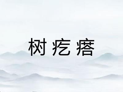 树疙瘩 树疙瘩