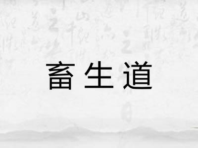 畜生道