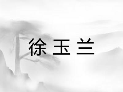徐玉兰 徐玉兰