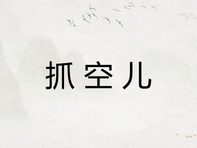 抓空儿
