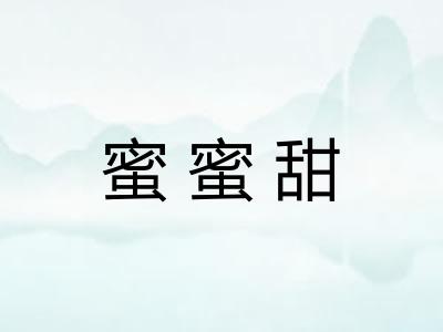 蜜蜜甜