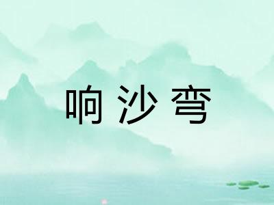 响沙弯