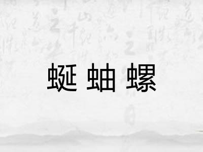 蜒蚰螺