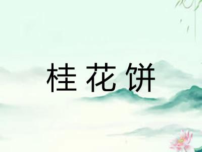桂花饼
