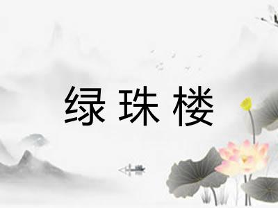 绿珠楼