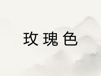 玫瑰色
