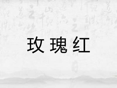 玫瑰红