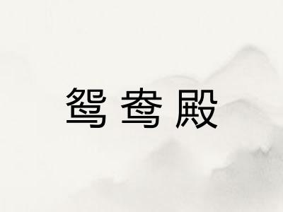 鸳鸯殿