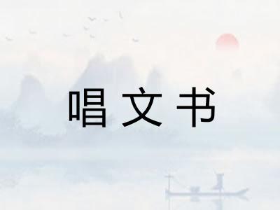 唱文书