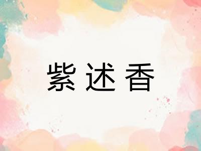 紫述香