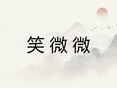 笑微微