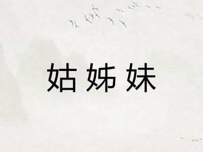 姑姊妹