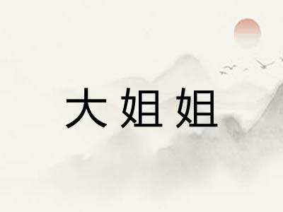 大姐姐