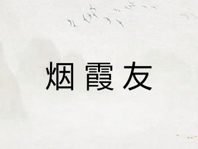 烟霞友
