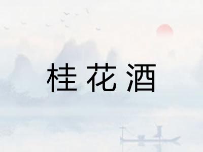 桂花酒