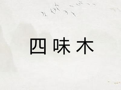 四味木