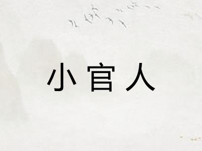 小官人