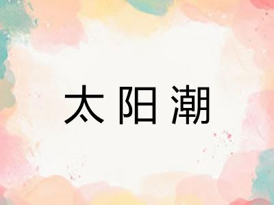 太阳潮