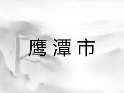 鹰潭市