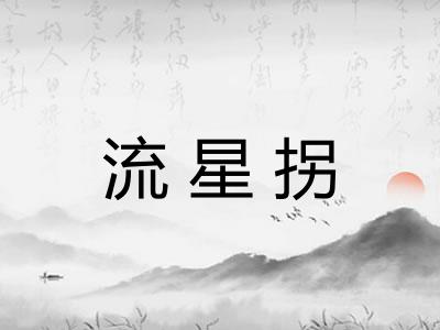 流星拐