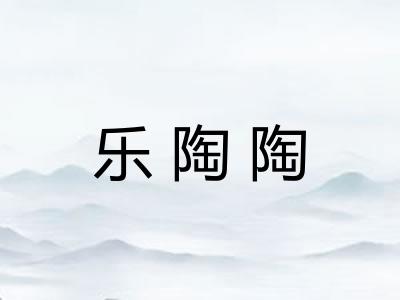 乐陶陶