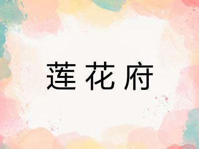 莲花府