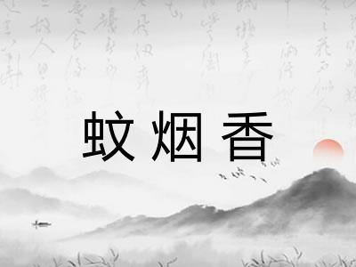 蚊烟香 蚊烟香