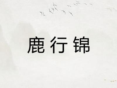 鹿行锦