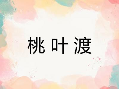 桃叶渡