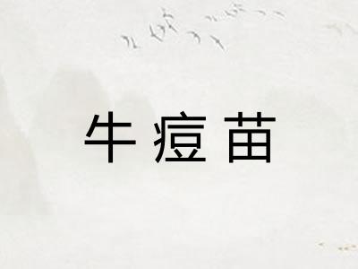 牛痘苗
