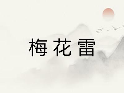 梅花雷