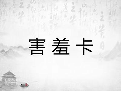 害羞卡