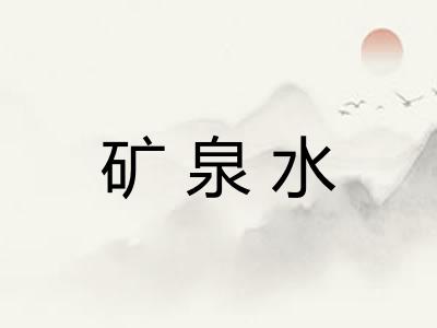 矿泉水