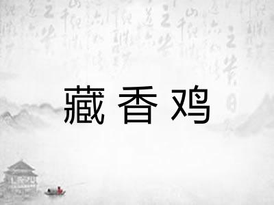 藏香鸡
