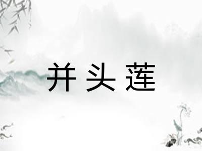 并头莲