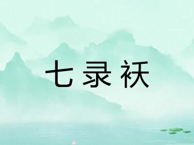 七录袄