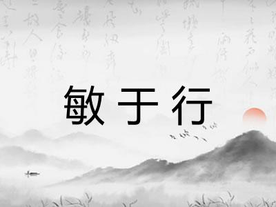 敏于行