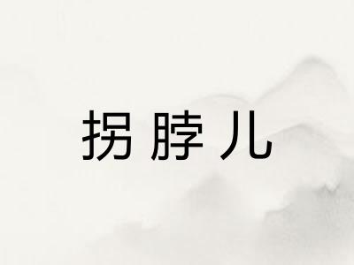 拐脖儿