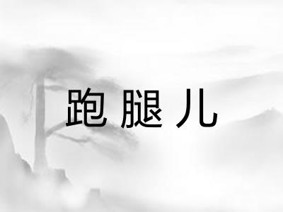 跑腿儿