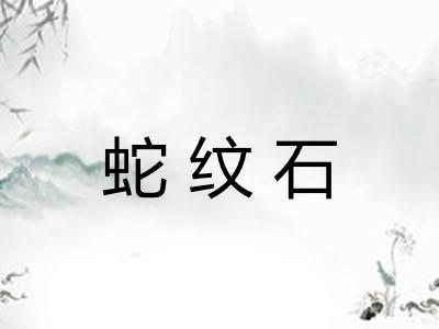 蛇纹石
