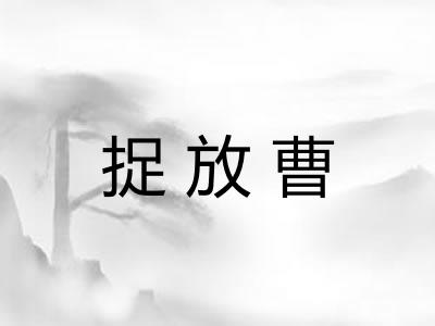 捉放曹