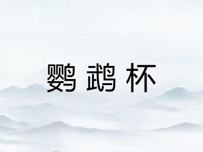 鹦鹉杯