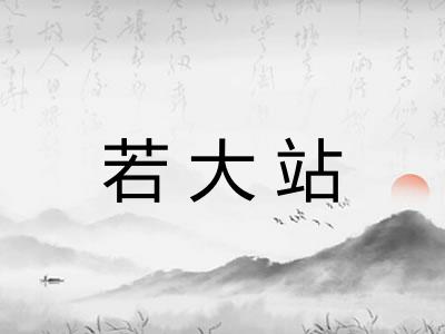 若大站