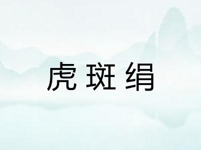 虎斑绢